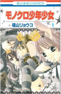 Image of MONOCHRO SHONEN SHOJO VOL 1